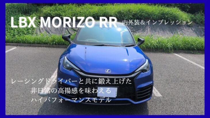 【レクサス】LBX モリゾウ RR 内外装&インプレッション