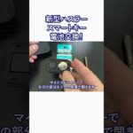 【新型ハスラー】スマートキー電池交換しました！#shorts #ハスラー