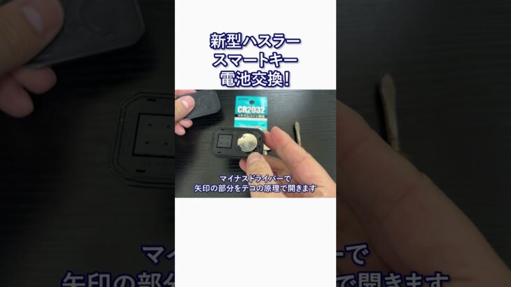 【新型ハスラー】スマートキー電池交換しました！#shorts #ハスラー