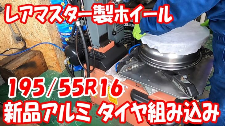 ホンダ GK5 フィットRS 新品ホイール タイヤ組み込み  タイヤ交換 16インチ タイヤ組み換え #レアマスター #tirechanger