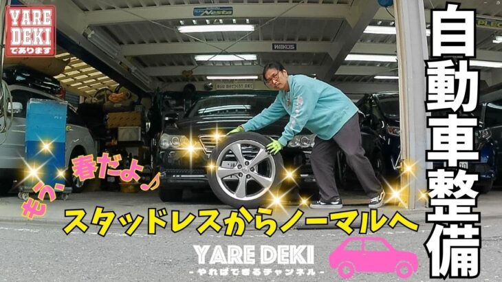 そうだ、タイヤ交換しよう♪スタッドレスからノーマルへ。