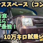 【10万キロ・試乗レビュー】トヨタ　ピクシススペース　X   （ダイハツ　ムーヴコンテ）　過走行車の買い方の模範になる一台！！