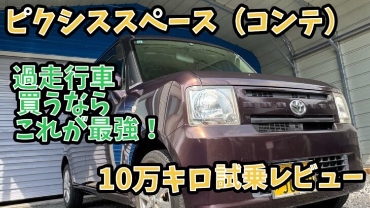 【10万キロ・試乗レビュー】トヨタ　ピクシススペース　X   （ダイハツ　ムーヴコンテ）　過走行車の買い方の模範になる一台！！