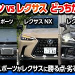 【価格差100万円超】クラウンスポーツ vs レクサスNX350h vs RX350h比較対決! クラウンスポーツがレクサスに勝る点･劣る点とは? 安全装備･運転支援･走りなどオーナーが正直レポート