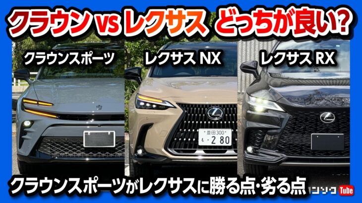 【価格差100万円超】クラウンスポーツ vs レクサスNX350h vs RX350h比較対決! クラウンスポーツがレクサスに勝る点･劣る点とは? 安全装備･運転支援･走りなどオーナーが正直レポート