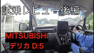 【試乗レビュー後編！】ブラックエディションのデリカD:5にスバル乗りが試乗し気が付いたことを語ってみる！