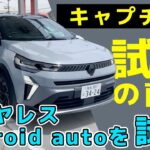 【キャプチャー試乗①】新しくなったルノーのコンパクトSUVの走りを試す【その前にAndroid autoのワイヤレス接続を試す】