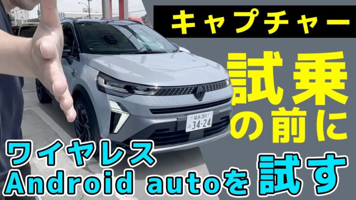 【キャプチャー試乗①】新しくなったルノーのコンパクトSUVの走りを試す【その前にAndroid autoのワイヤレス接続を試す】