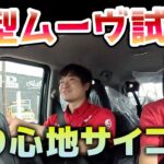 新型ムーヴ 試乗してみた！乗り心地サイコー！