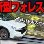 【試乗レビュー】スバル 2025年 新型フォレスター 1.8LターボのSPORT EXに試乗！内装・外装も気になる最新車種で峠を攻める！走行性能は！？SUBARU NEW FORESTER