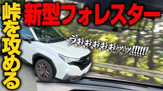 【試乗レビュー】スバル 2025年 新型フォレスター 1.8LターボのSPORT EXに試乗！内装・外装も気になる最新車種で峠を攻める！走行性能は！？SUBARU NEW FORESTER