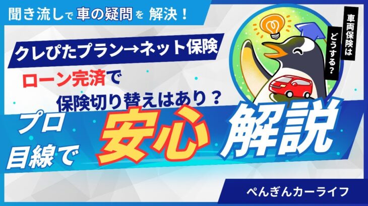 【損しない見直し術】自動車保険料、高すぎ？ローン完済で「クレぴた」からネット保険へ乗り換え！