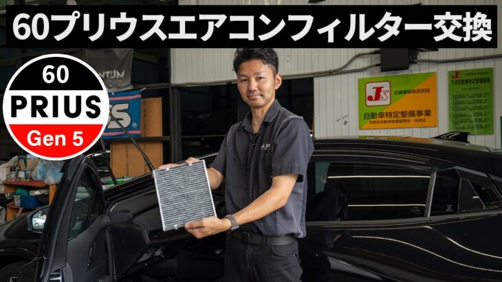 60エアコンフィルター交換の仕方