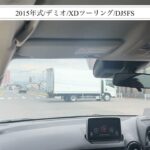 【試乗】マツダ/デミオ/2015年式/XDツーリング/1500cc/DJ5FS