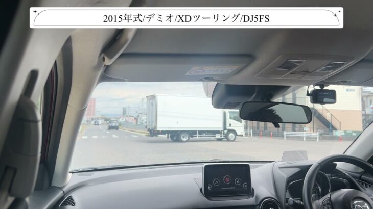 【試乗】マツダ/デミオ/2015年式/XDツーリング/1500cc/DJ5FS