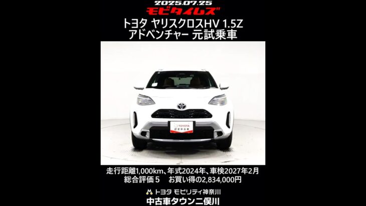 トヨタ ヤリスクロスHV 1.5Zアドベンチャー 元試乗車､走行距離1,000km､年式2024年､車検2027年2月､総合評価５､内外装共にとてもきれいな状態です､お買い得の2,834,000円