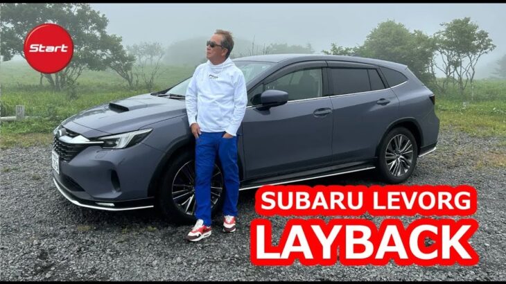 SUBARU LEVORG LAYBACK【公道試乗】CMロケ地巡りのはずが濃霧だった釧路