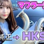 【ロードスター】初心者がHKSマフラー交換してみた🔰