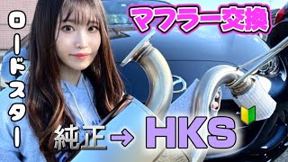 【ロードスター】初心者がHKSマフラー交換してみた🔰