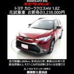 トヨタ カローラクロスHV 1.8Z 元試乗車､走行距離6,000km､年式2023年､車検2026年11月､総合評価4.5､キズへこみがほぼ無くきれいな状態です､お買い得の3,238,000円