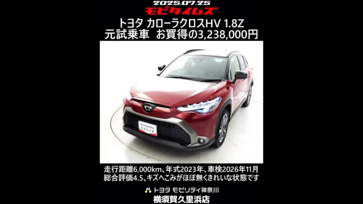 トヨタ カローラクロスHV 1.8Z 元試乗車､走行距離6,000km､年式2023年､車検2026年11月､総合評価4.5､キズへこみがほぼ無くきれいな状態です､お買い得の3,238,000円