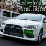 ランエボ10ファイナルエディション試乗インプレ｜後ろ足でピボットターンする