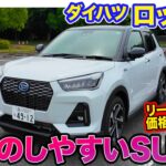 ダイハツ ロッキー 【レビュー&試乗】運転のしやすさが光るコンパクトSUV!! リーズナブルな価格設定もうれしい!! E-CarLife with 五味やすたか