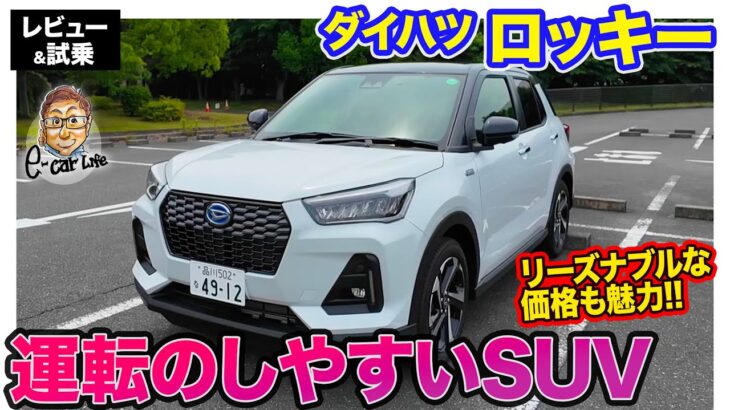 ダイハツ ロッキー 【レビュー&試乗】運転のしやすさが光るコンパクトSUV!! リーズナブルな価格設定もうれしい!! E-CarLife with 五味やすたか