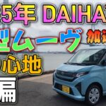 2025年 新型ムーヴ試乗してみた！
