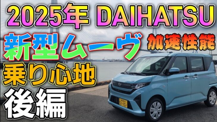 2025年 新型ムーヴ試乗してみた！