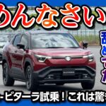 【正直舐めてた】スズキe-ビターラ試乗! 初BEVとは思えない驚きの走りとは? 航続距離500km超! 2WDと4WD比較試乗! あとは価格次第か…? | SUZUKI e-VITARA 2025