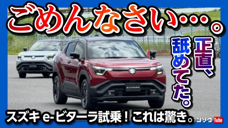 【正直舐めてた】スズキe-ビターラ試乗! 初BEVとは思えない驚きの走りとは? 航続距離500km超! 2WDと4WD比較試乗! あとは価格次第か…? | SUZUKI e-VITARA 2025