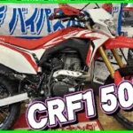 CRF150L　インポートMODEL　’21　タイヤ、バッテリー交換、お手頃再サイズで楽しく遊べる。【ホンダバイク福岡、春日　バイパスホンダ】