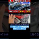 えっ、これがフォレスター!? 新型Premiumに乗って凍った瞬間｜6年目オーナーが語る本音レビュー旧型比較　バックフェイス #フォレスター#新型フォレスター#ハイブリッド#スバリスト#試乗#レビュー