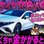 【購入者ブチギレ】電気自動車のタイヤ交換ペースがガソリン車より早い理由…。EVのタイヤ問題の真相を話します【ゆっくり解説】