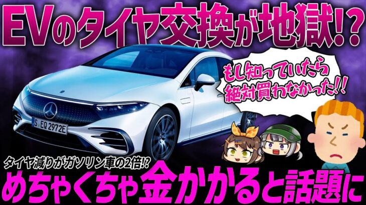 【購入者ブチギレ】電気自動車のタイヤ交換ペースがガソリン車より早い理由…。EVのタイヤ問題の真相を話します【ゆっくり解説】
