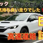 E型レイバック　ブラックセレクション　高速道路試乗　CB18エンジン超気持ち良い❗️まさにグランドツーリング♪