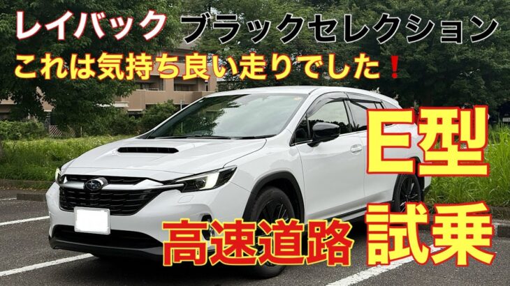 E型レイバック　ブラックセレクション　高速道路試乗　CB18エンジン超気持ち良い❗️まさにグランドツーリング♪