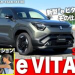 【クルマ大好き、ツーCAR・TALK！#110】スズキ初のEVのプロトタイプに試乗。新型「e ビターラ」、その仕上がりは!?