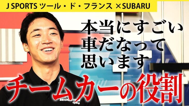河野翔輝 – 走ってもらえるだけで生まれる安心感｜SUBARU×J SPORTSサイクルロードレース #cycle #tour
