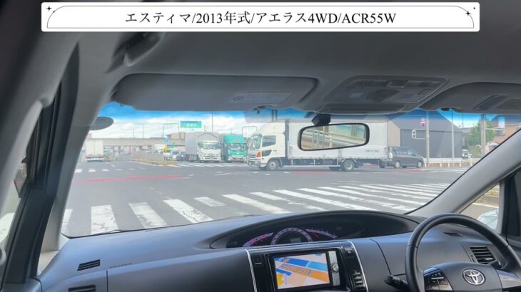 【試乗】トヨタ/エスティマ/2013年式/アエラス4WD/2400cc/ACR55W