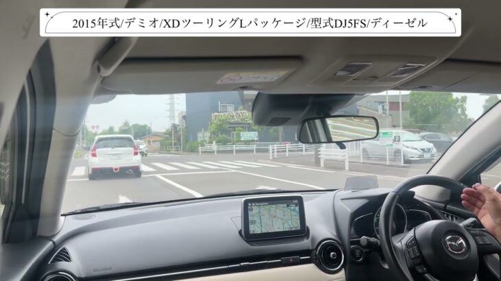 【試乗】マツダ/デミオ/2015年式/XDツーリングLパッケージ/1500cc/DJ5FS