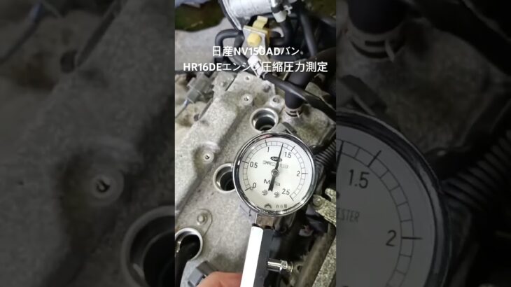 全国対応 車リサイクル部品専門店 日産NV150ADバン HR16DEエンジン圧縮圧力測定 #Shorts