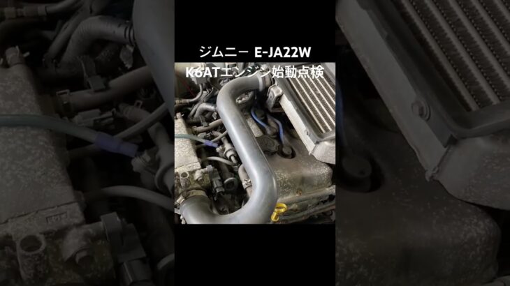 全国対応 車リサイクル部品専門店 スズキジムニーJA22W K6ATエンジン始動点検 #Shorts