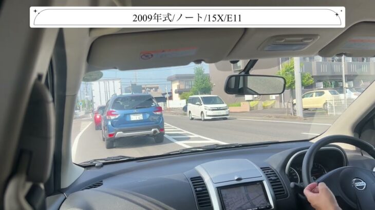 【試乗】ニッサン/ノート/2009年式/X/1500cc/E11