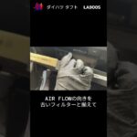 #エアコンフィルター交換 #タフト ＃LA900S #MAHLE #JPITショップ #カスタム #diy