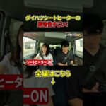ダイハツシートヒーターの即効性すごい！#軽自動車 #automobile #レディバグ埼玉 #ムーヴキャンバス#キャンバス #試乗レビュー #未使用車