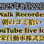 Walk Recorder 自動車屋ひで 朝のゴミ拾い Live 2025年8月22日
