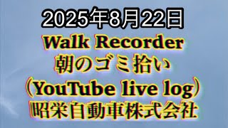 Walk Recorder 自動車屋ひで 朝のゴミ拾い Live 2025年8月22日