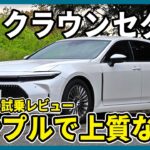 新型クラウンセダン試乗レビュー。上質な内外装にFRらしい走り…まさしく日本人のための高級車【2.5Lハイブリッド】 #crown #セダン #toyota #トヨタ #クラウン